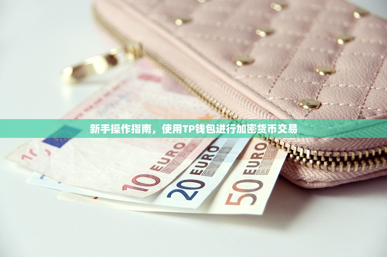 新手操作指南，使用TP钱包进行加密货币交易