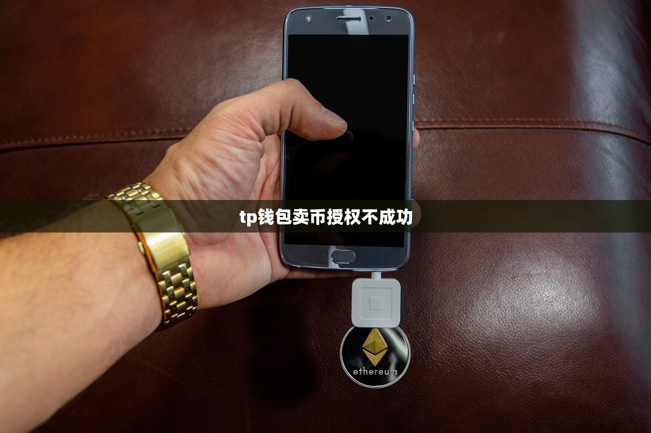 tp钱包卖币授权不成功