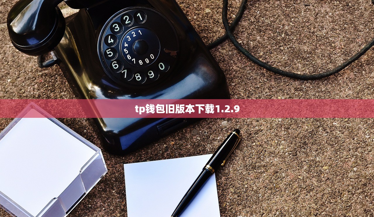 tp钱包旧版本下载1.2.9