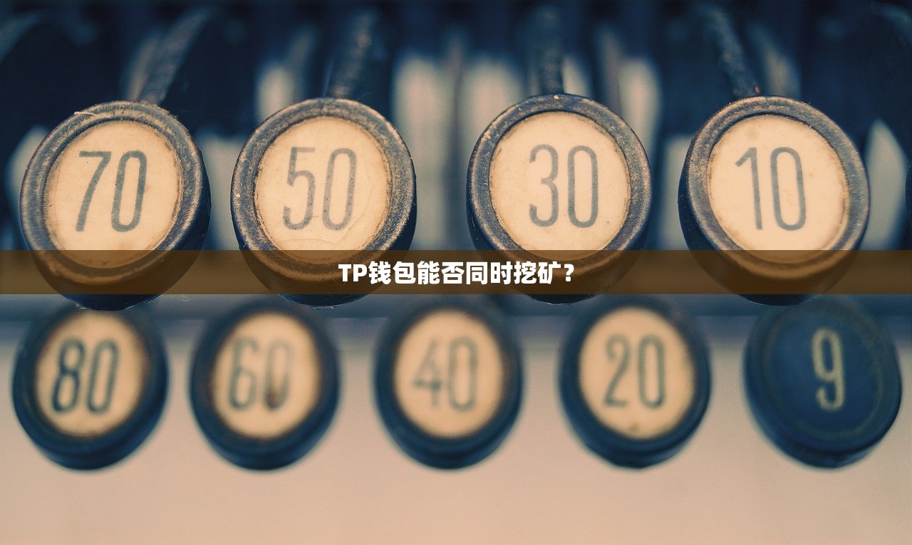 TP钱包能否同时挖矿？
