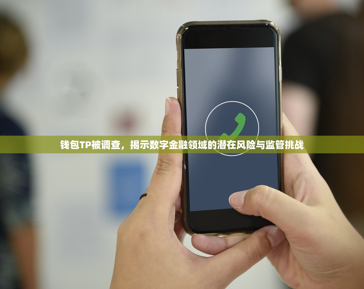 钱包TP被调查，揭示数字金融领域的潜在风险与监管挑战