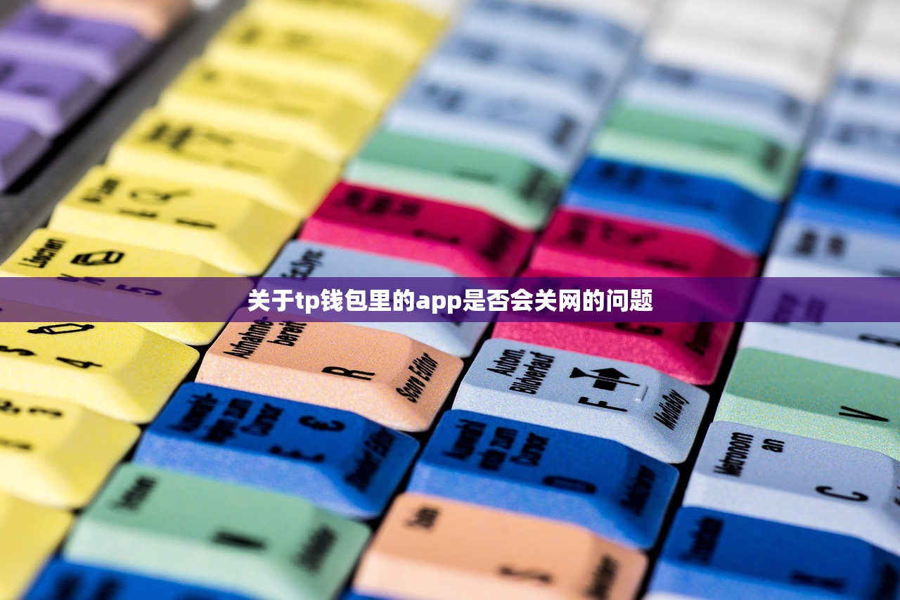 关于tp钱包里的app是否会关网的问题