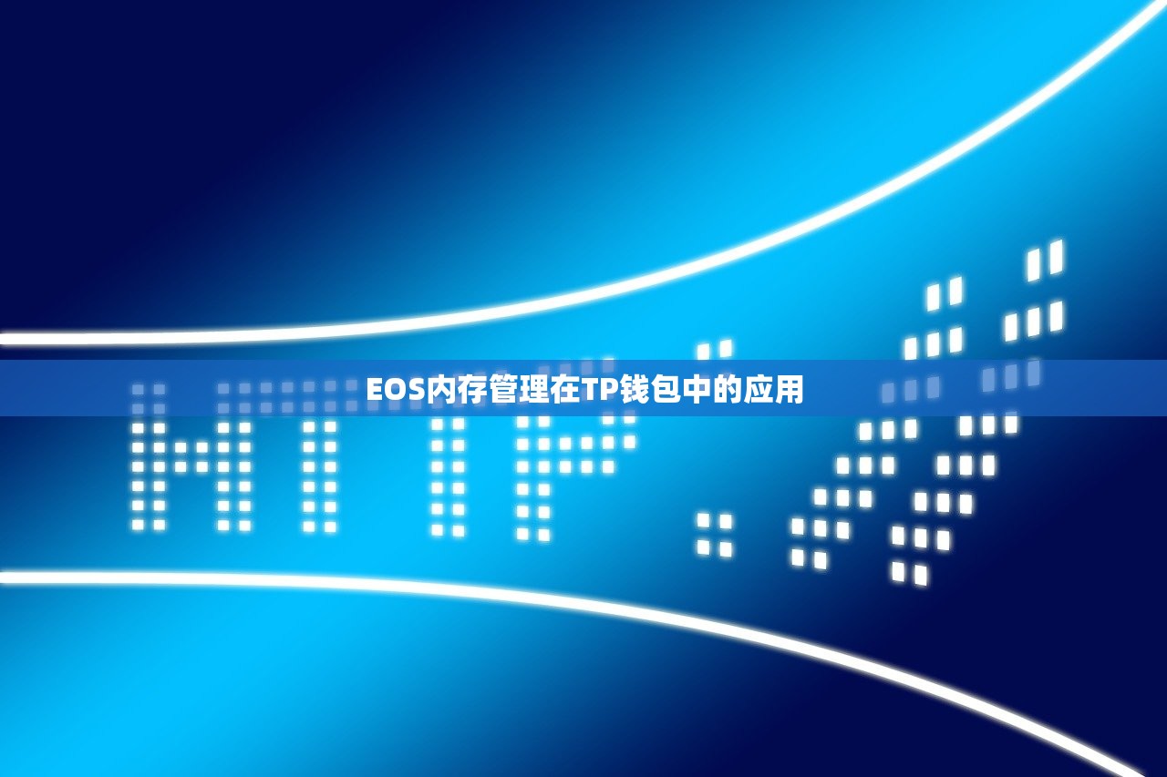 EOS内存管理在TP钱包中的应用