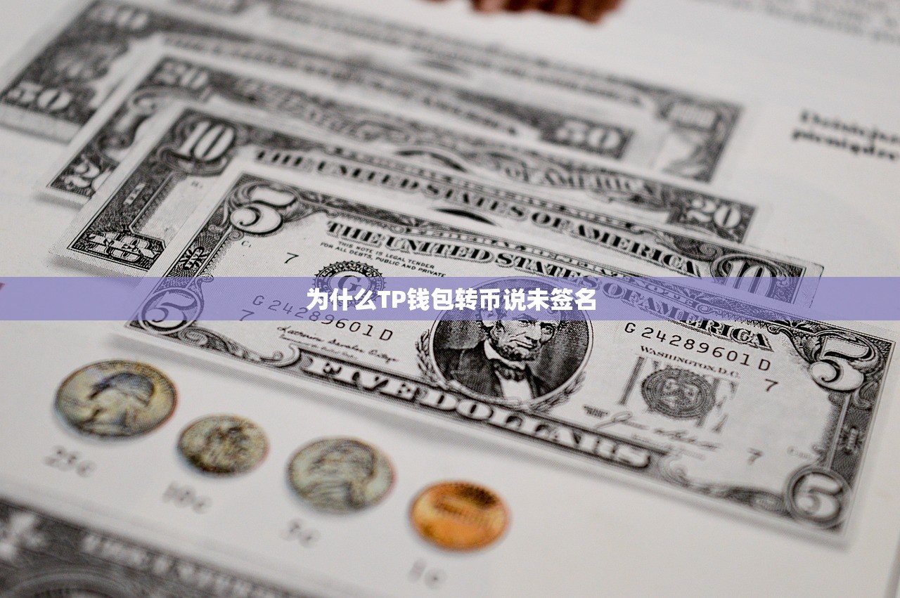 为什么TP钱包转币说未签名