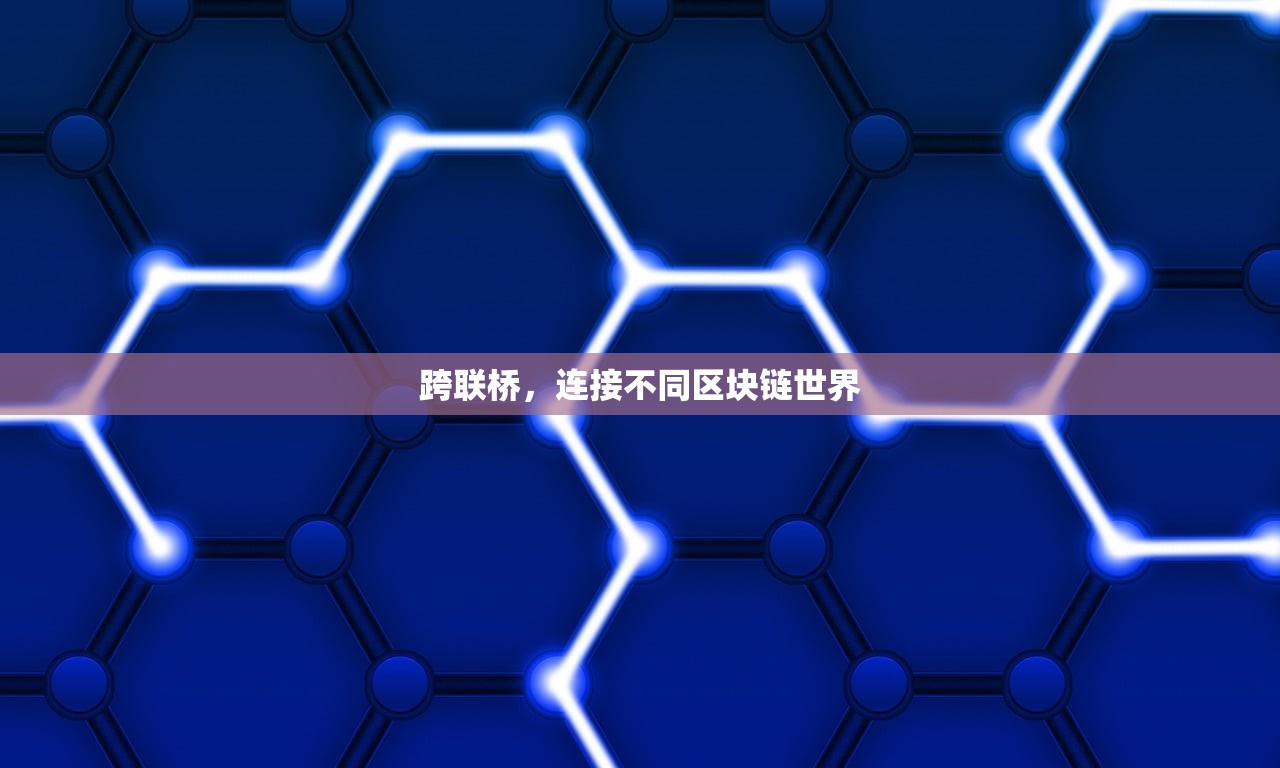 跨联桥，连接不同区块链世界