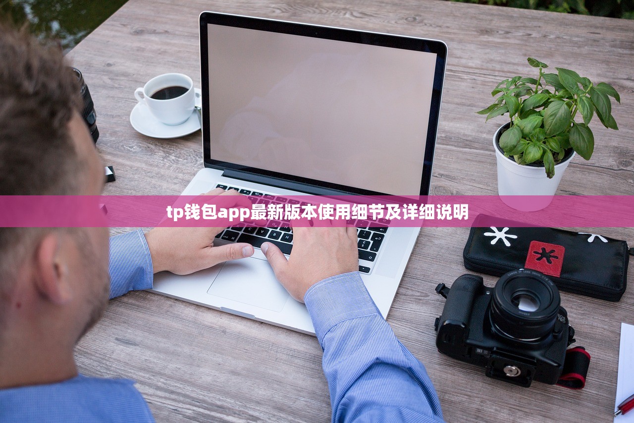 tp钱包app最新版本使用细节及详细说明
