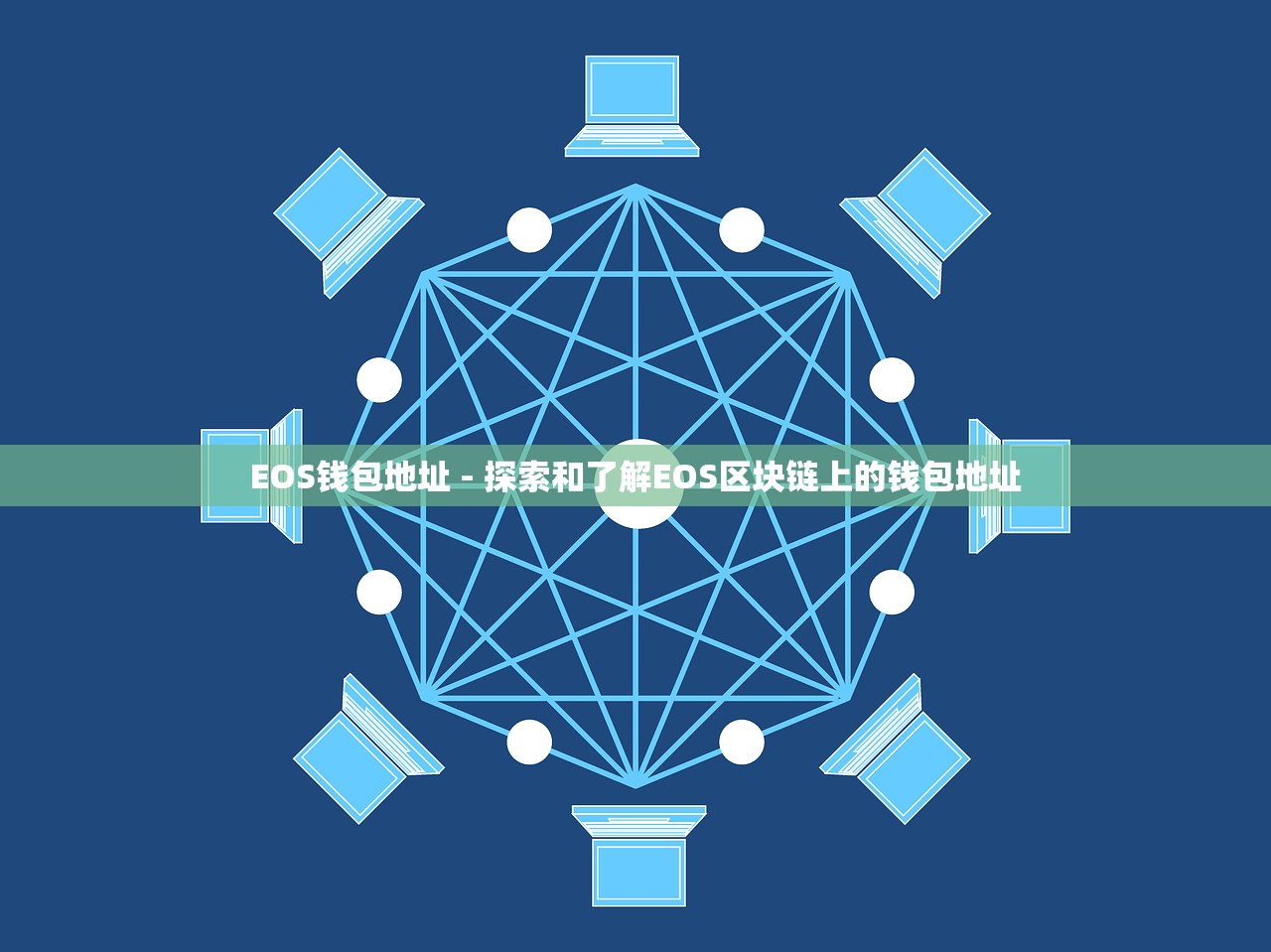 EOS钱包地址 - 探索和了解EOS区块链上的钱包地址