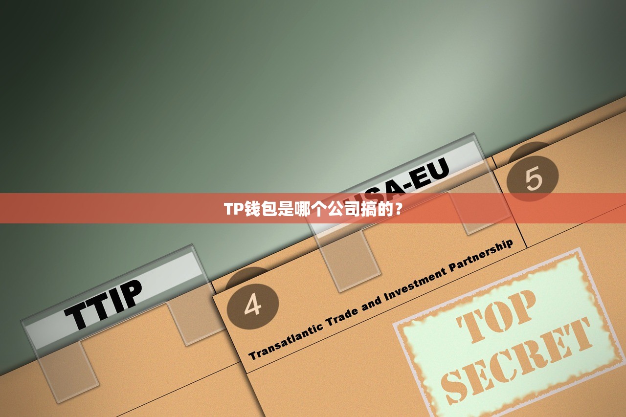 TP钱包是哪个公司搞的？