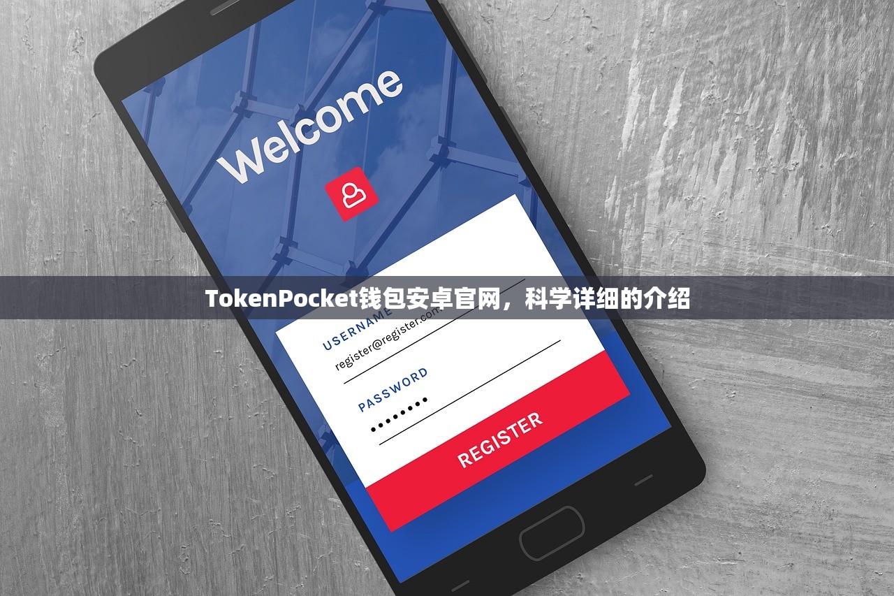 TokenPocket钱包安卓官网，科学详细的介绍