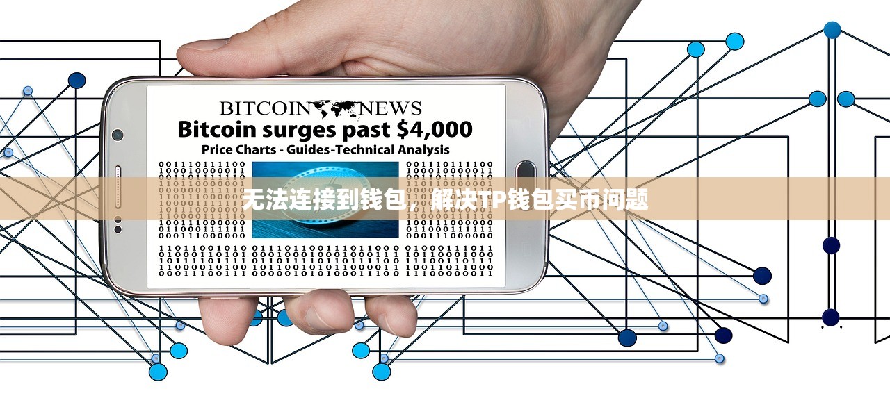 如何将BTC提现到TP钱包