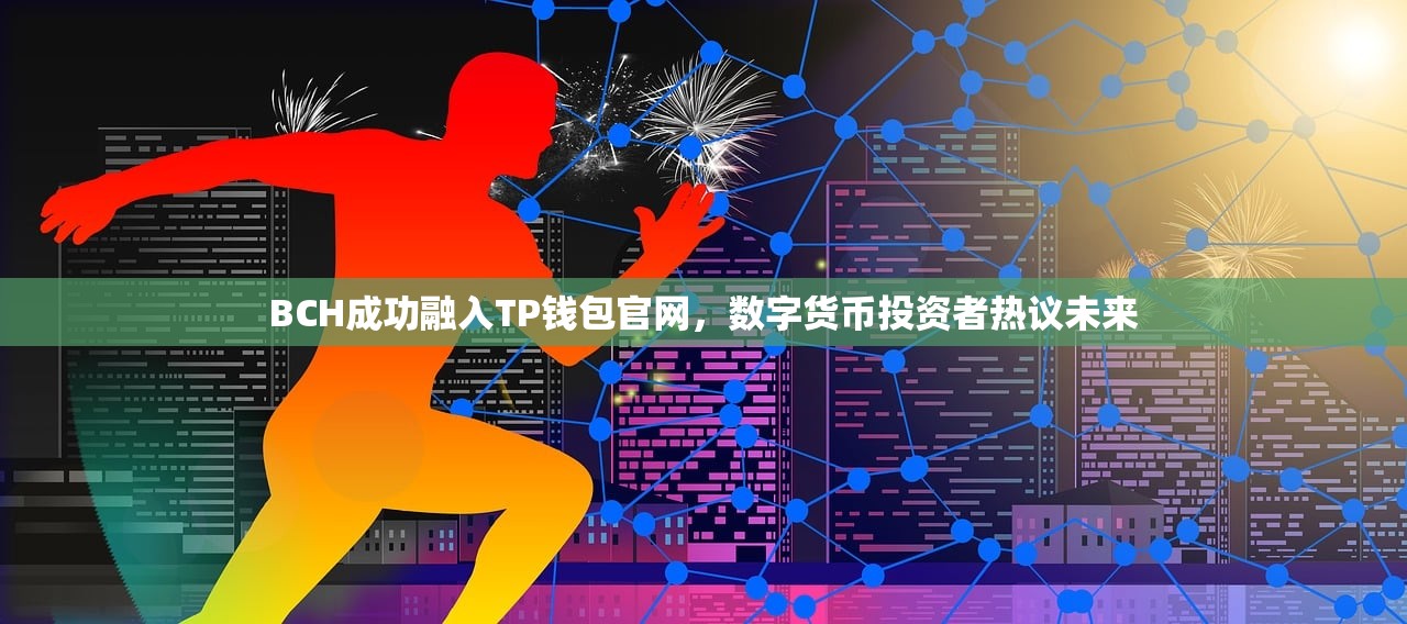 BCH成功融入TP钱包官网，数字货币投资者热议未来