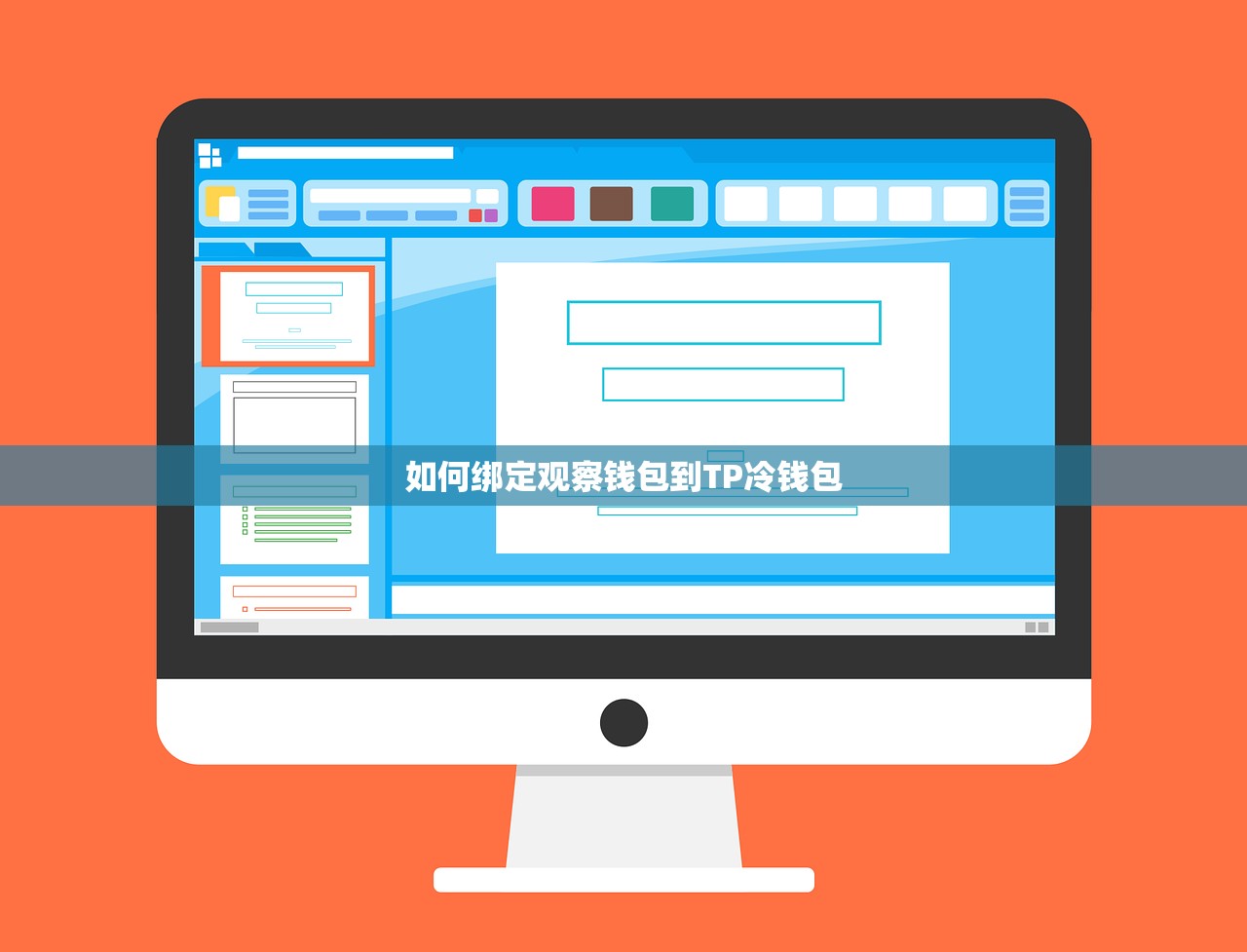 如何绑定观察钱包到TP冷钱包