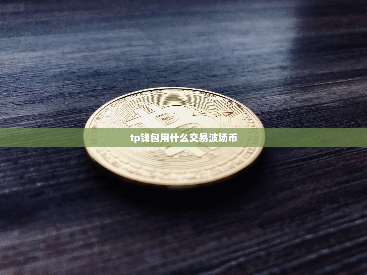 tp钱包用什么交易波场币