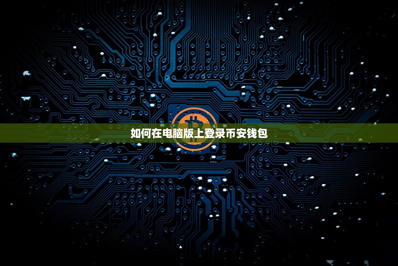 如何在电脑版上登录币安钱包