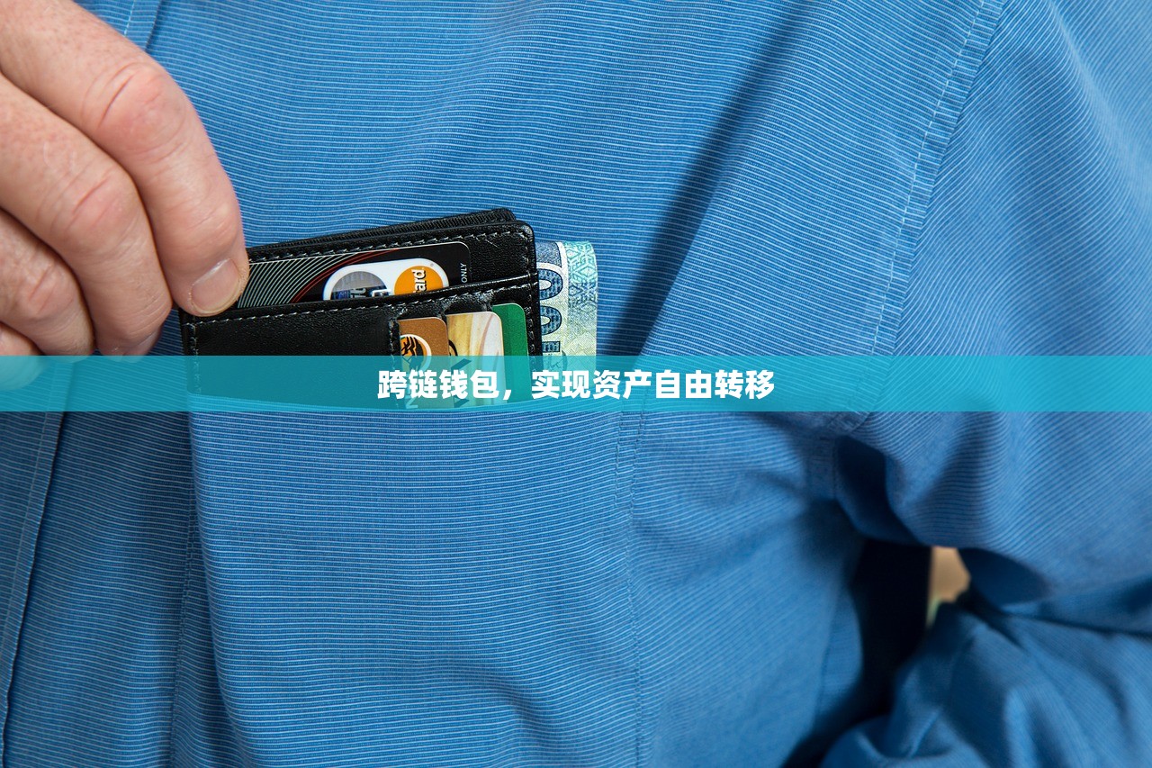 跨链钱包，实现资产自由转移