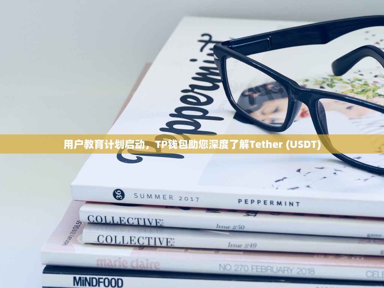用户教育计划启动，TP钱包助您深度了解Tether (USDT)