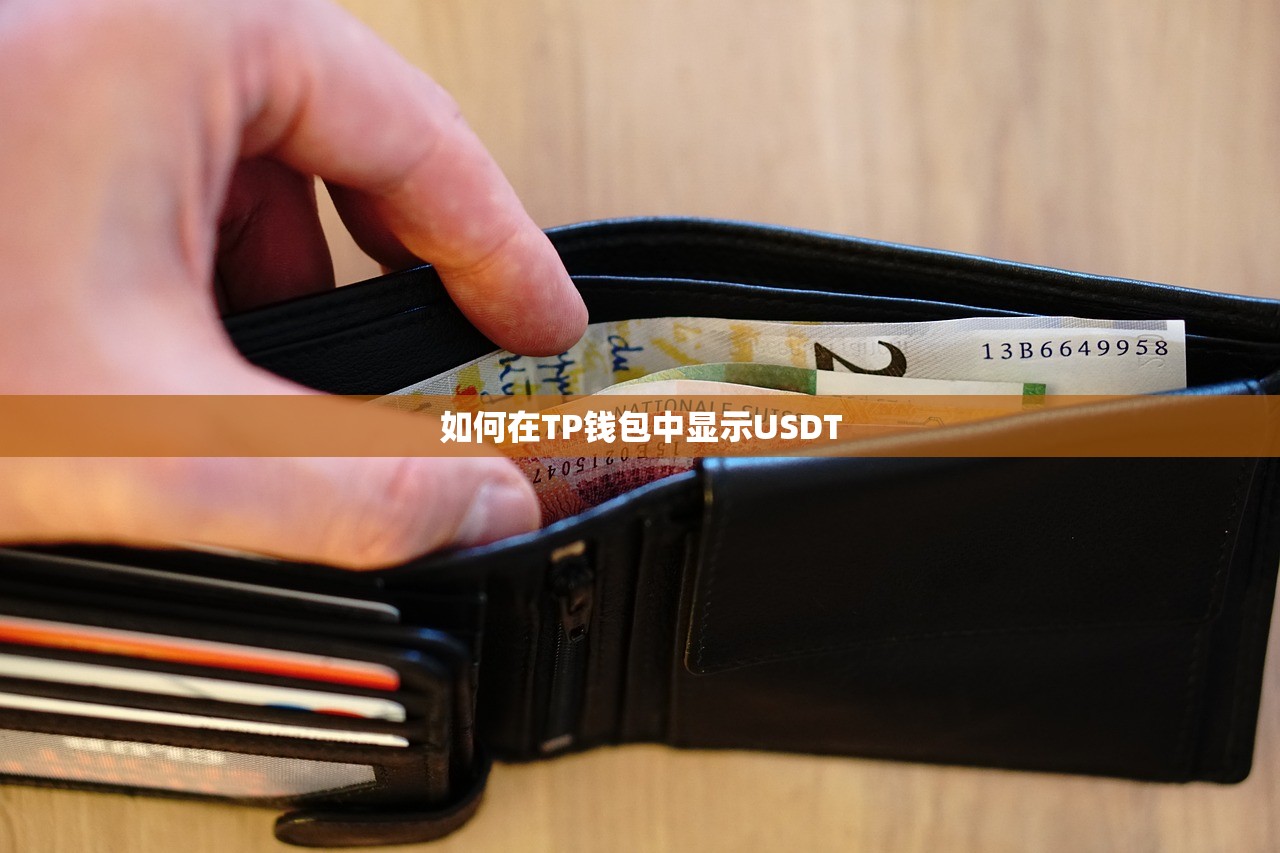 如何在TP钱包中显示USDT