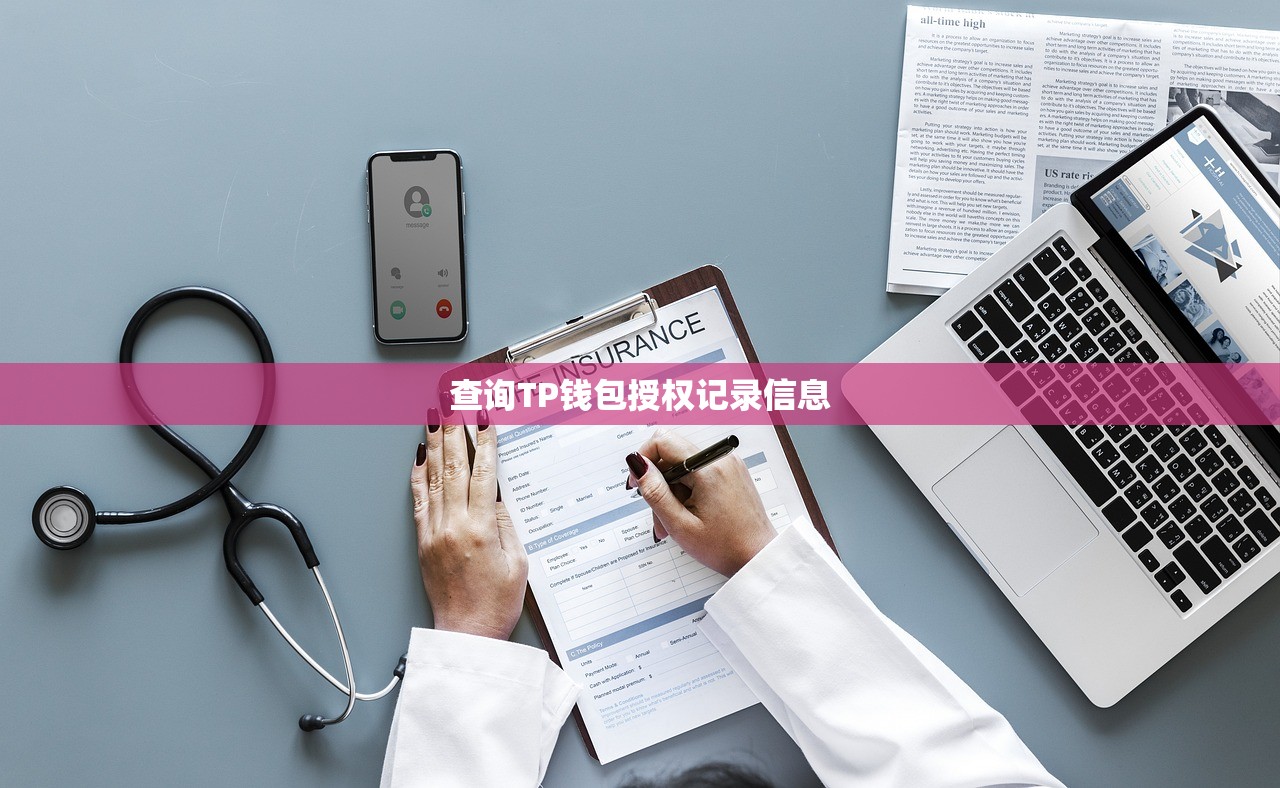 查询TP钱包授权记录信息
