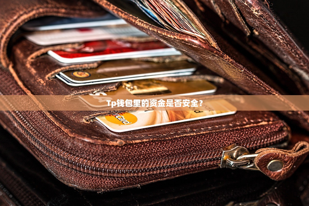 Tp钱包里的资金是否安全？