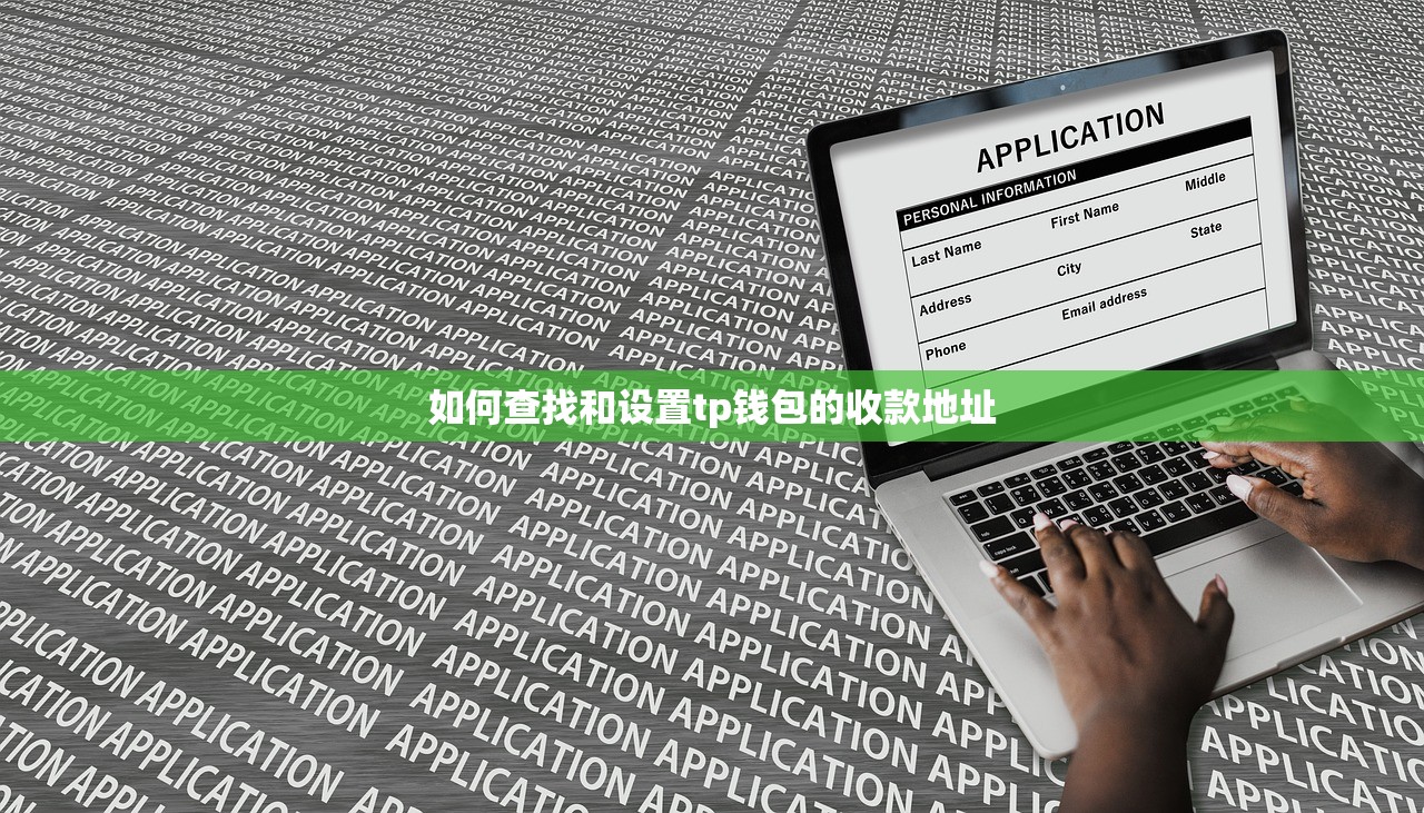 如何查找和设置tp钱包的收款地址
