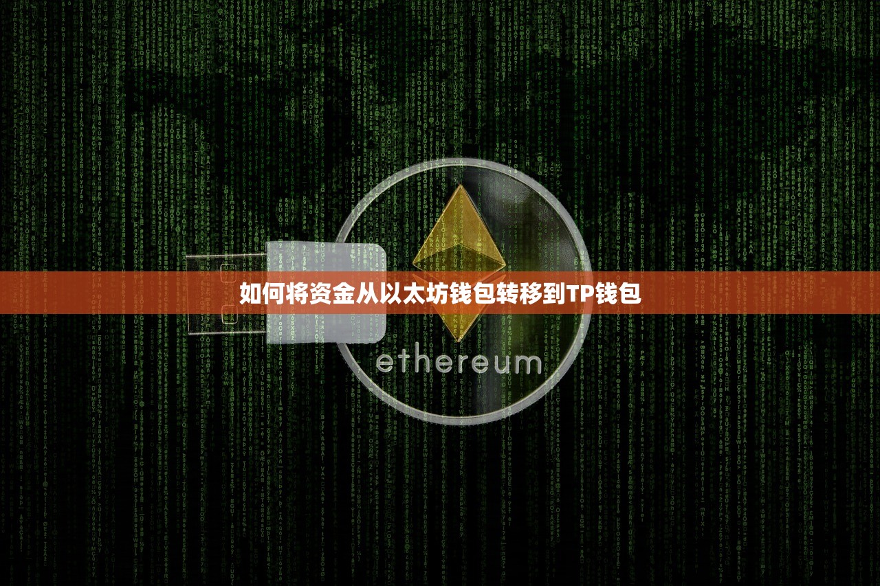 如何将资金从以太坊钱包转移到TP钱包