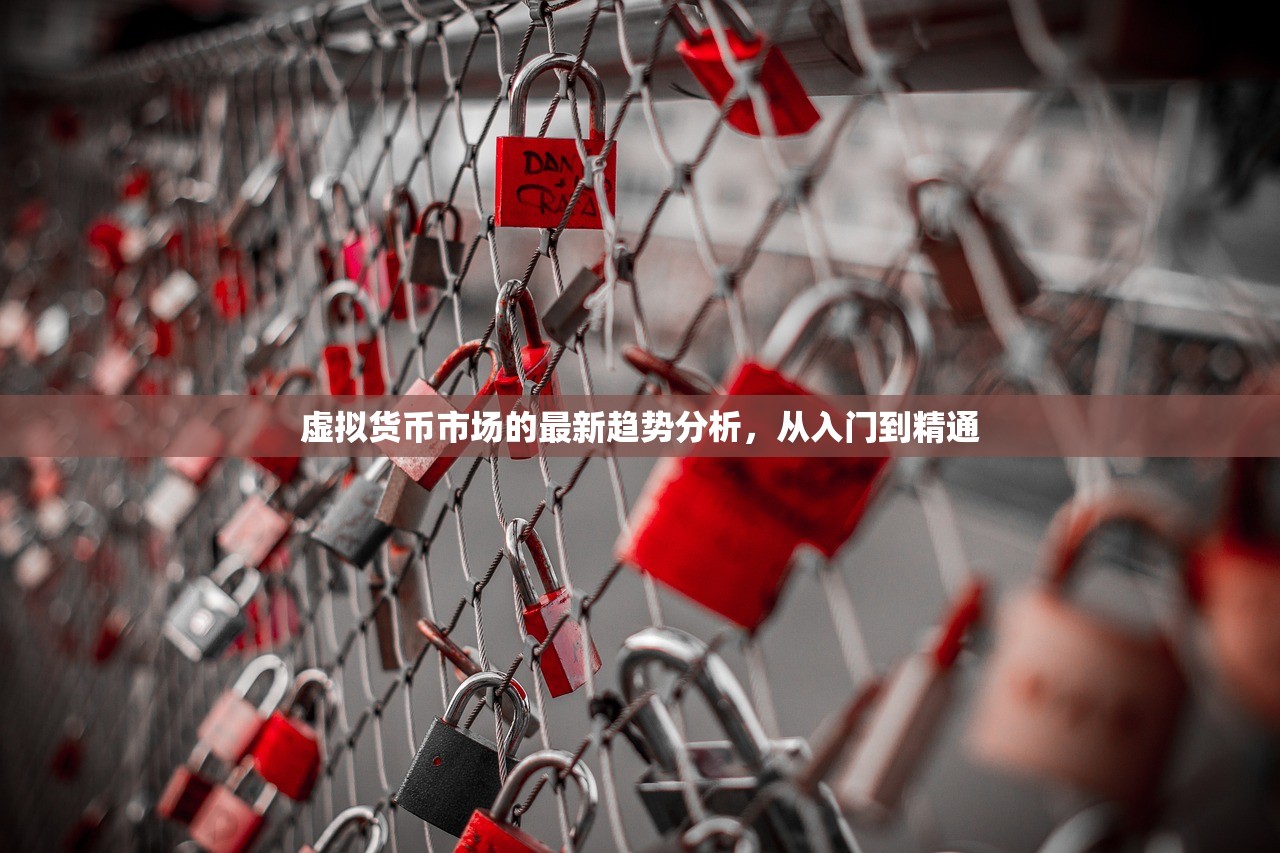 虚拟货币市场的最新趋势分析，从入门到精通