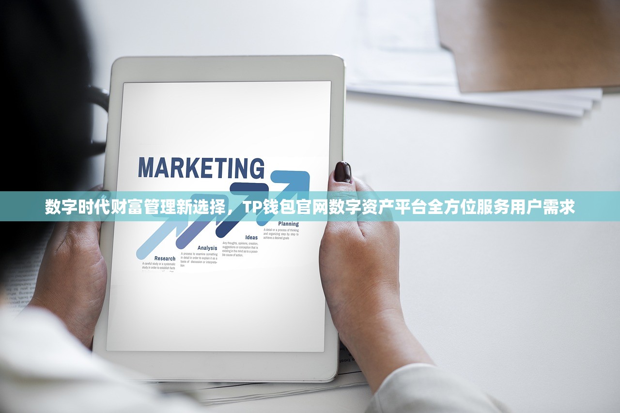 数字时代财富管理新选择，TP钱包官网数字资产平台全方位服务用户需求