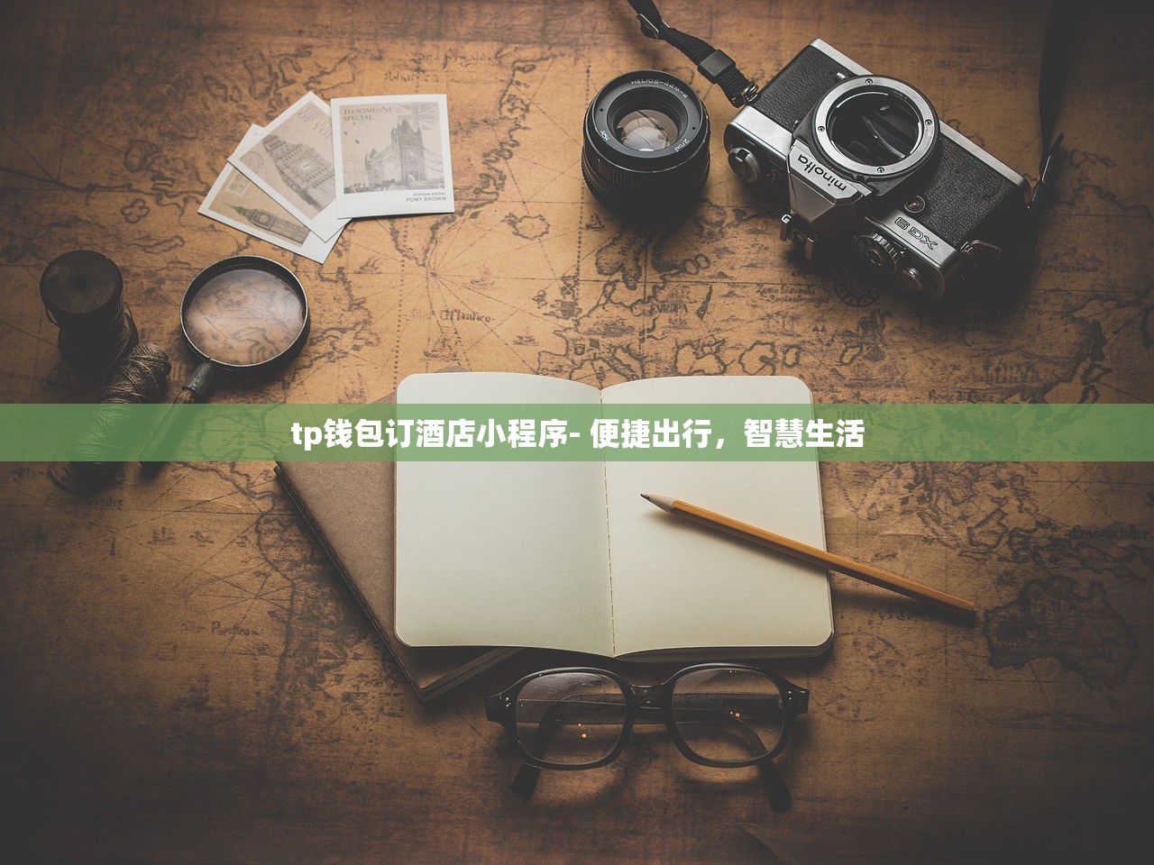 tp钱包订酒店小程序- 便捷出行，智慧生活