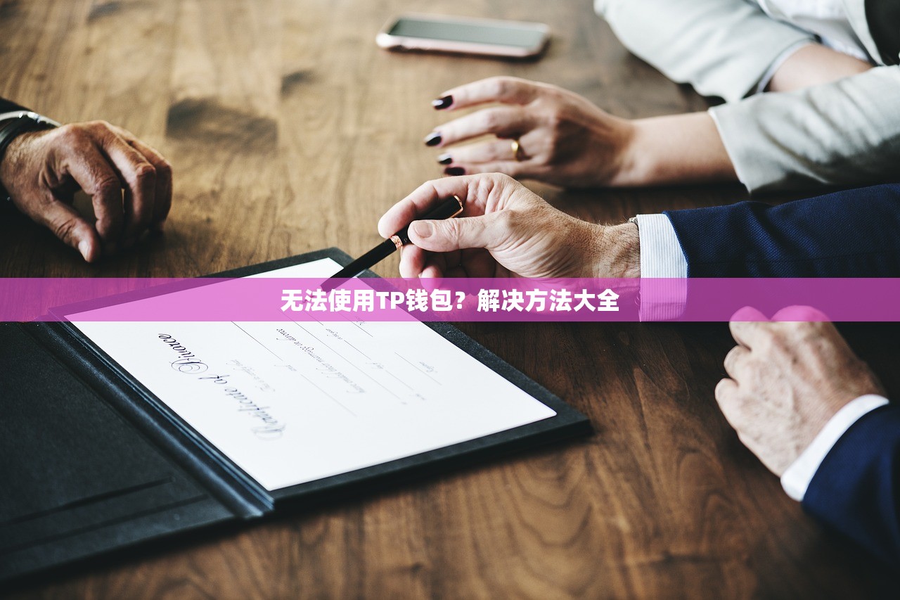 无法使用TP钱包？解决方法大全