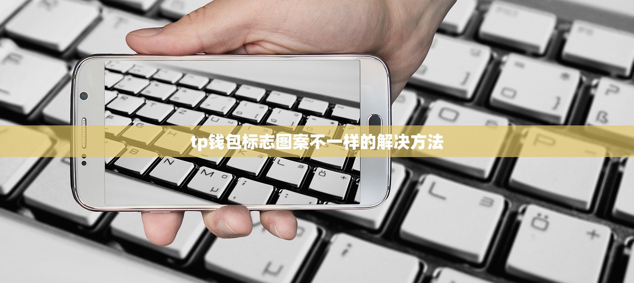 tp钱包标志图案不一样的解决方法