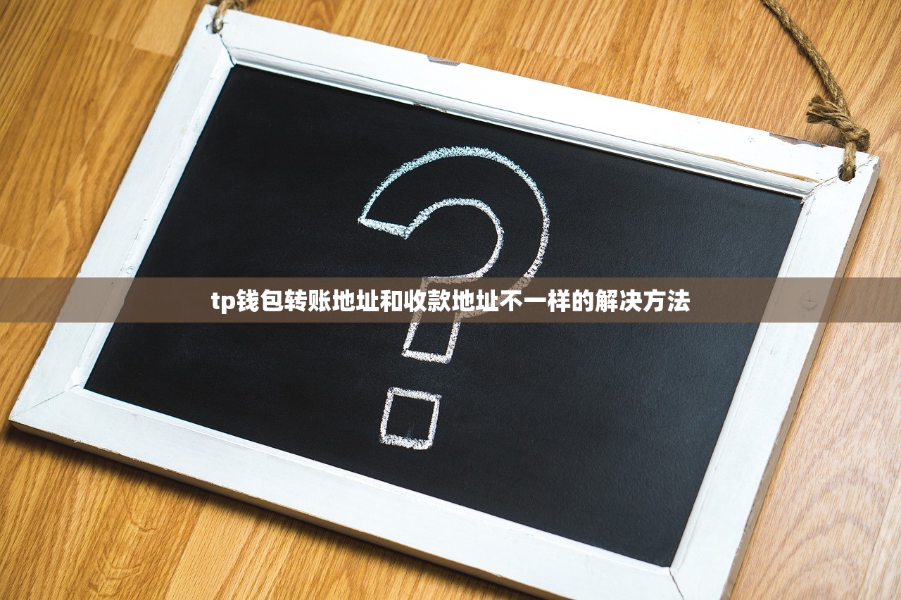 tp钱包转账地址和收款地址不一样的解决方法