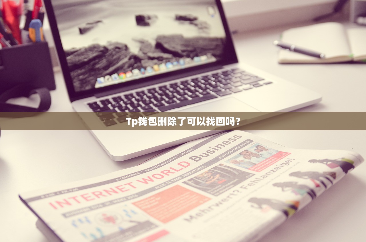 Tp钱包删除了可以找回吗？
