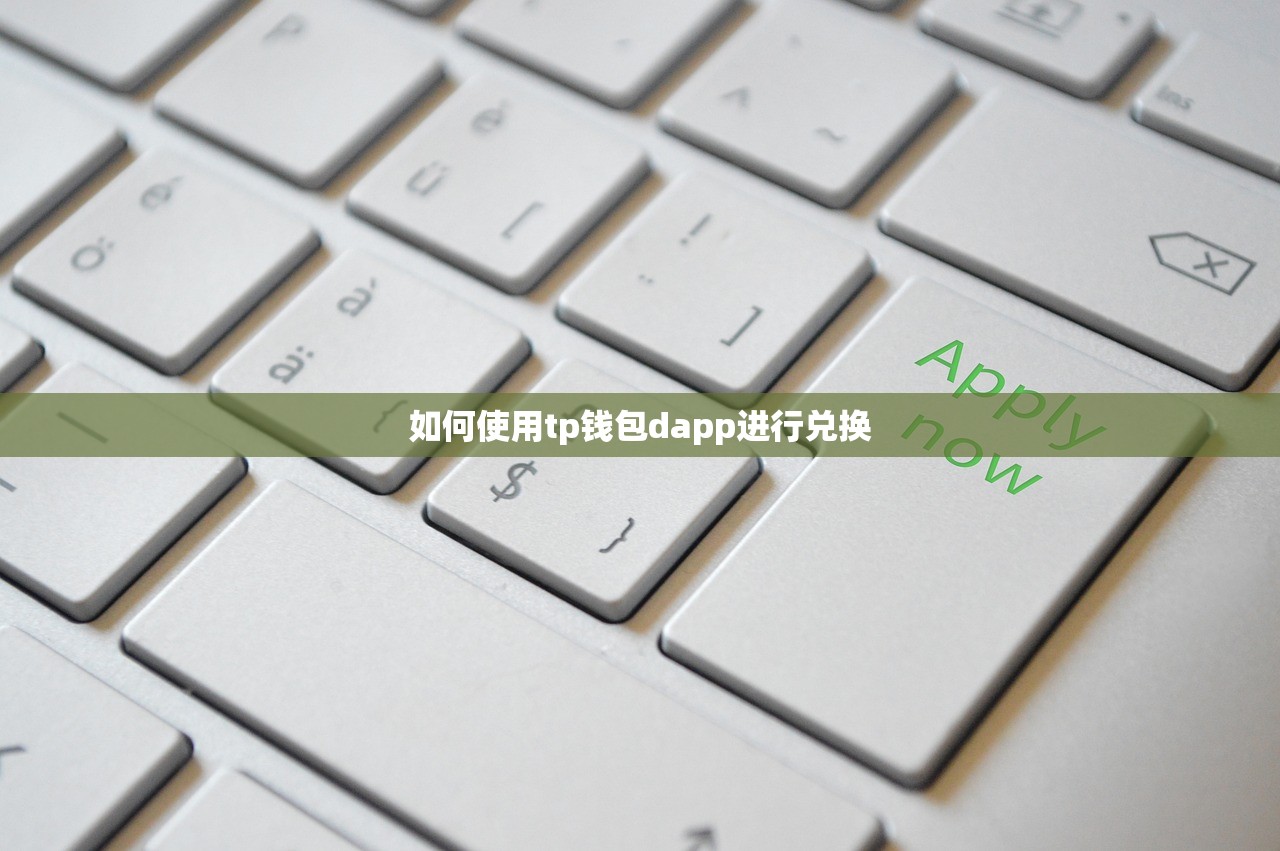 如何使用tp钱包dapp进行兑换