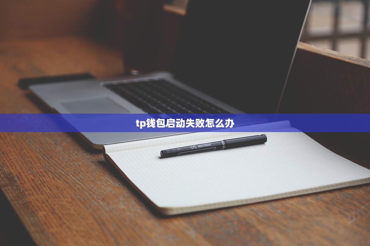 tp钱包启动失败怎么办