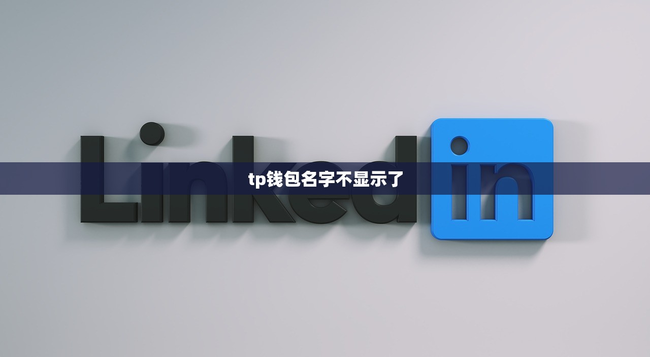 tp钱包名字不显示了