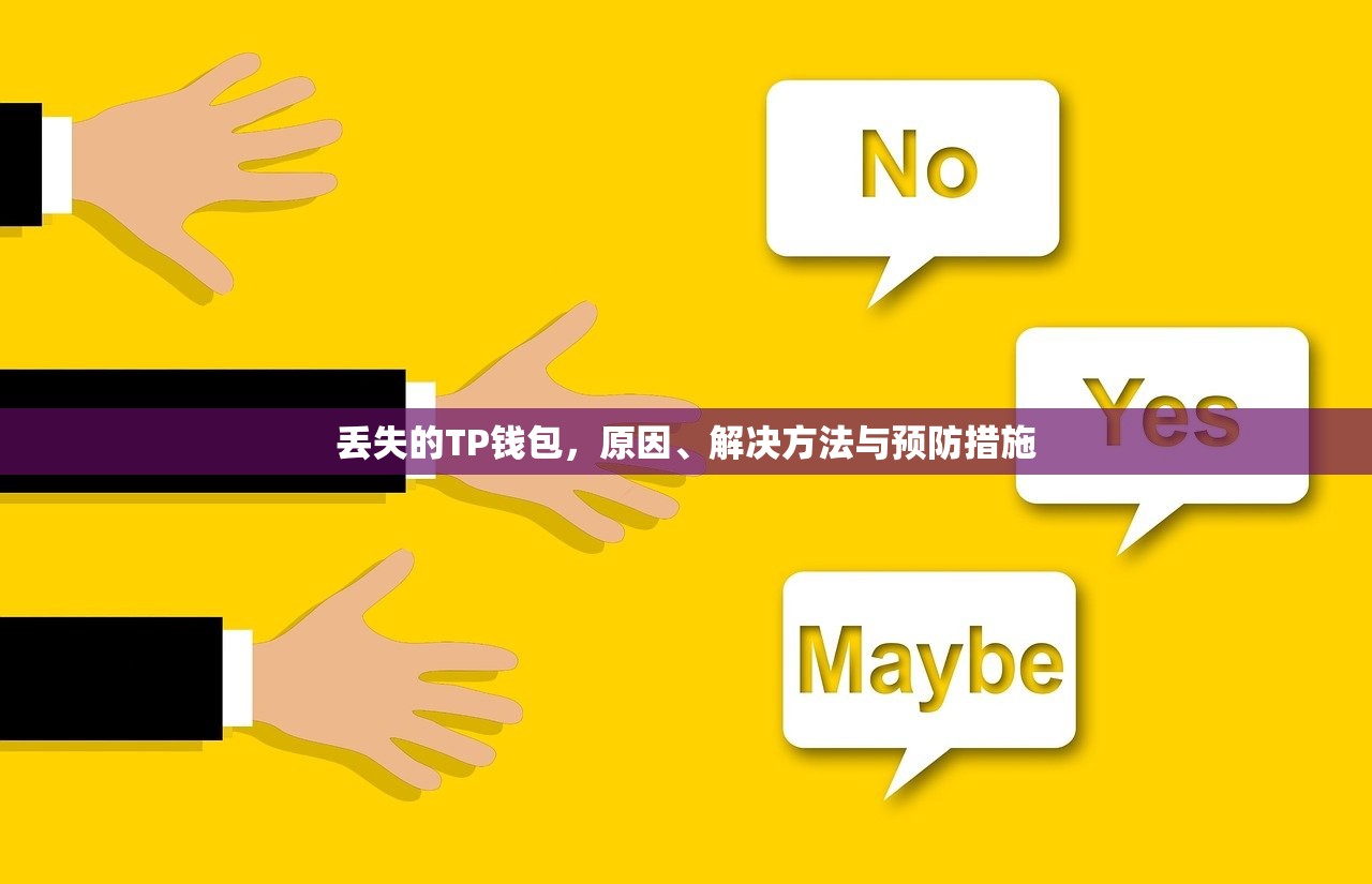 丢失的TP钱包，原因、解决方法与预防措施