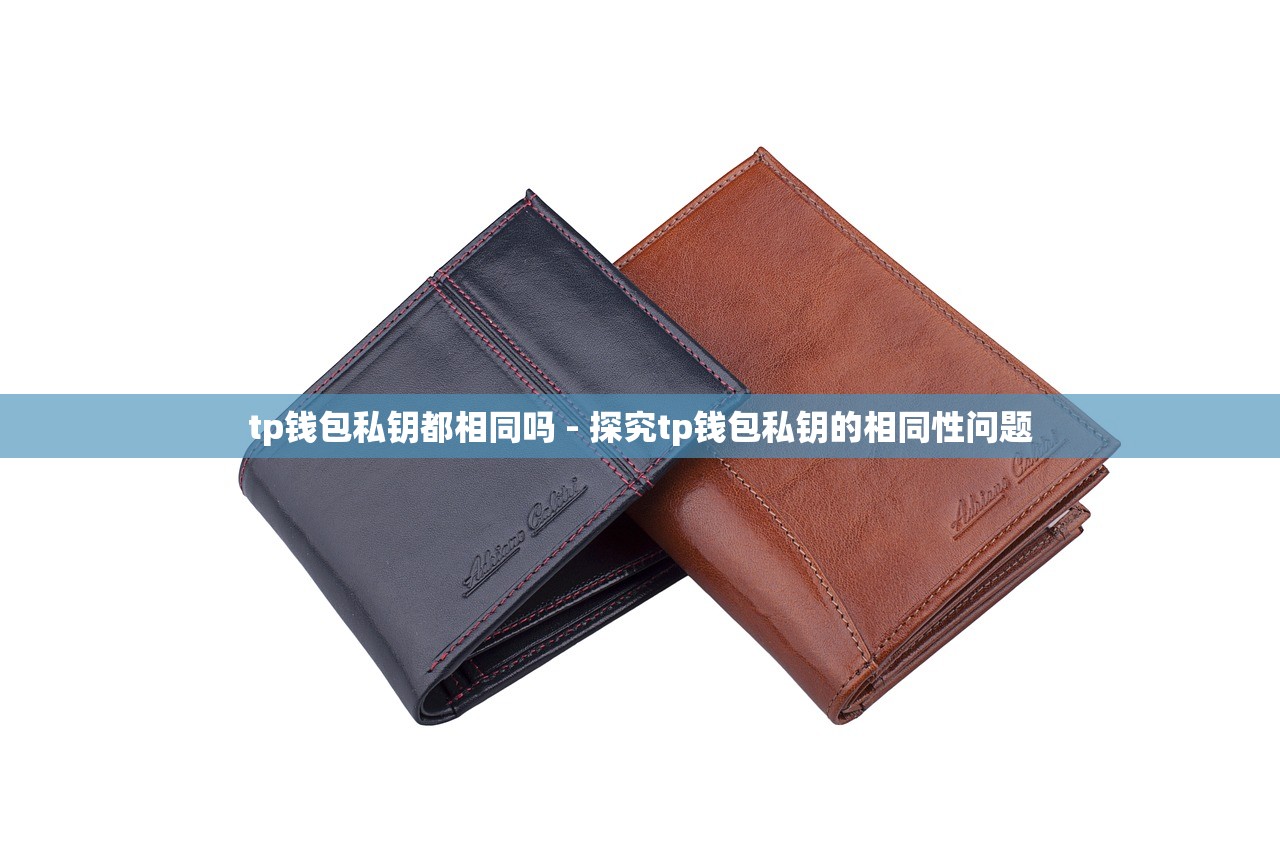 tp钱包私钥都相同吗 - 探究tp钱包私钥的相同性问题
