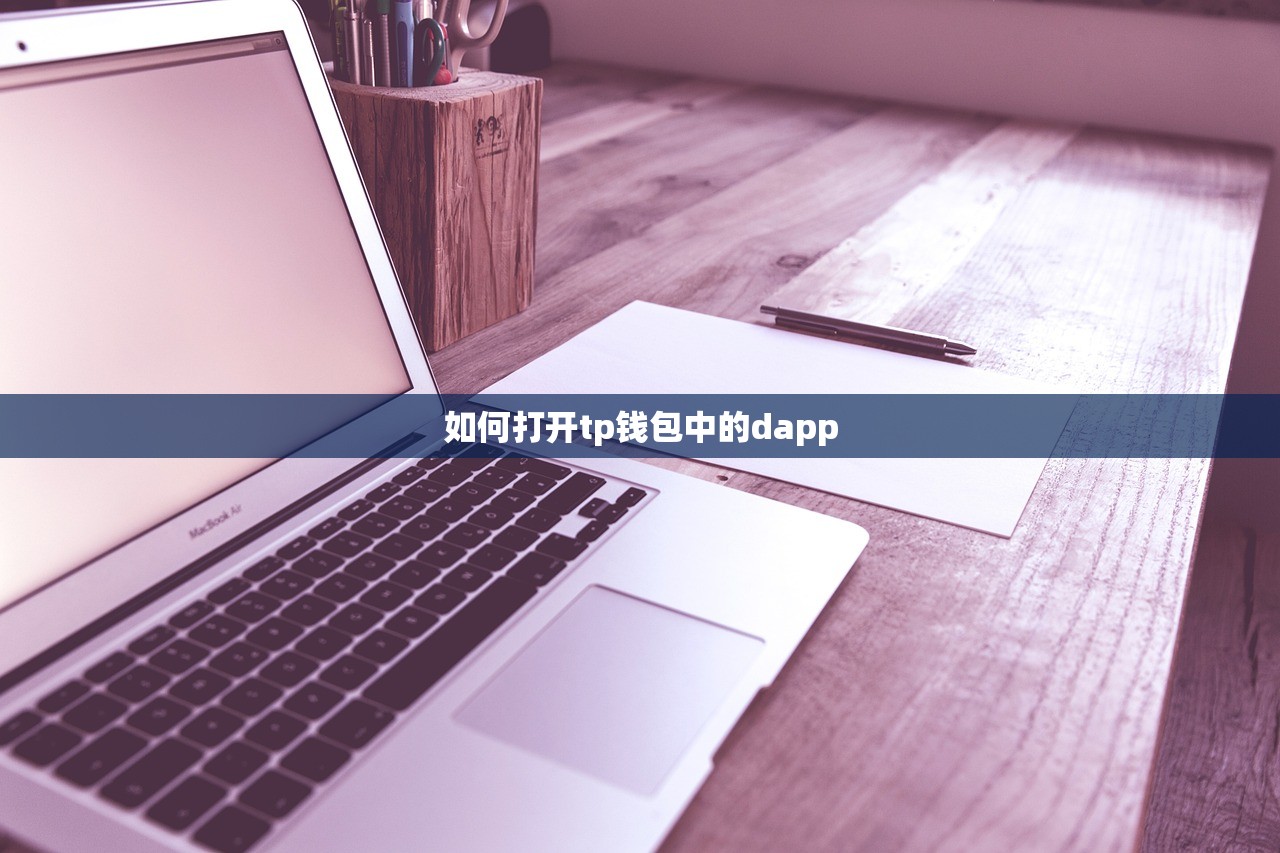 如何打开tp钱包中的dapp