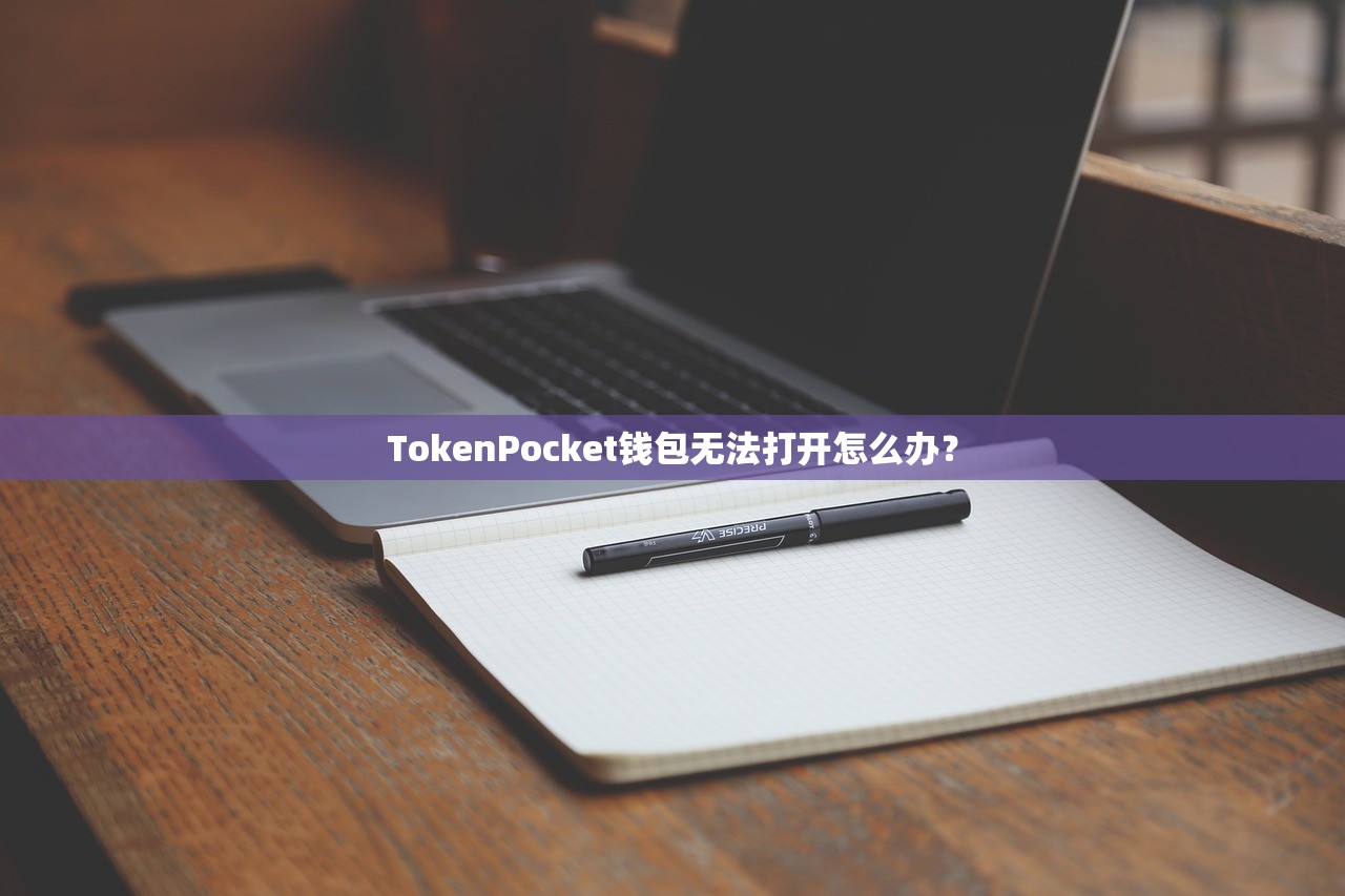 TokenPocket钱包无法打开怎么办？
