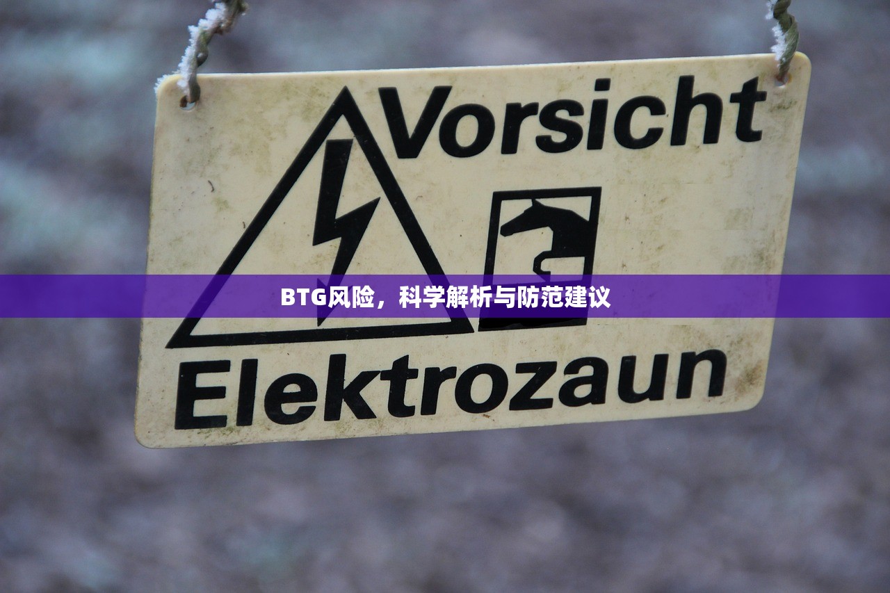 BTG风险，科学解析与防范建议