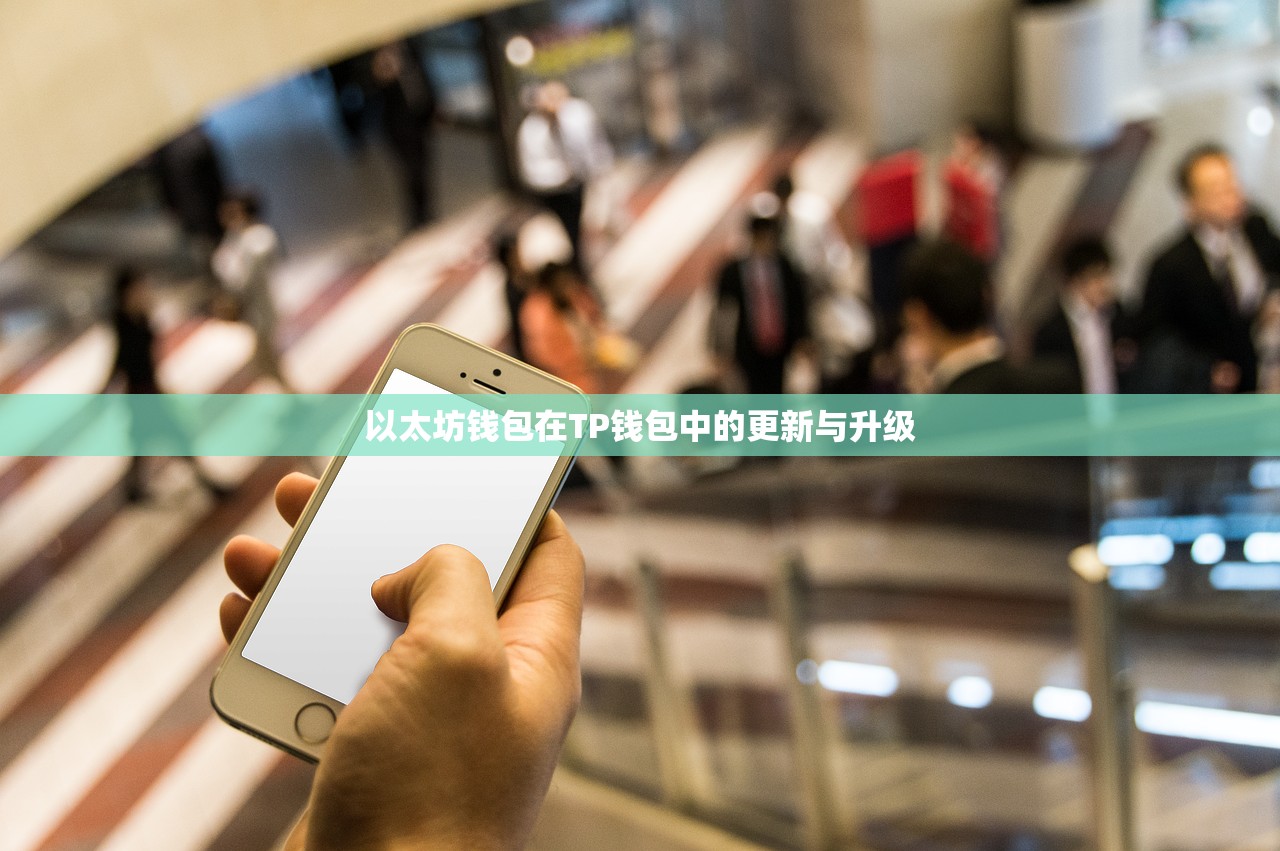 以太坊钱包在TP钱包中的更新与升级