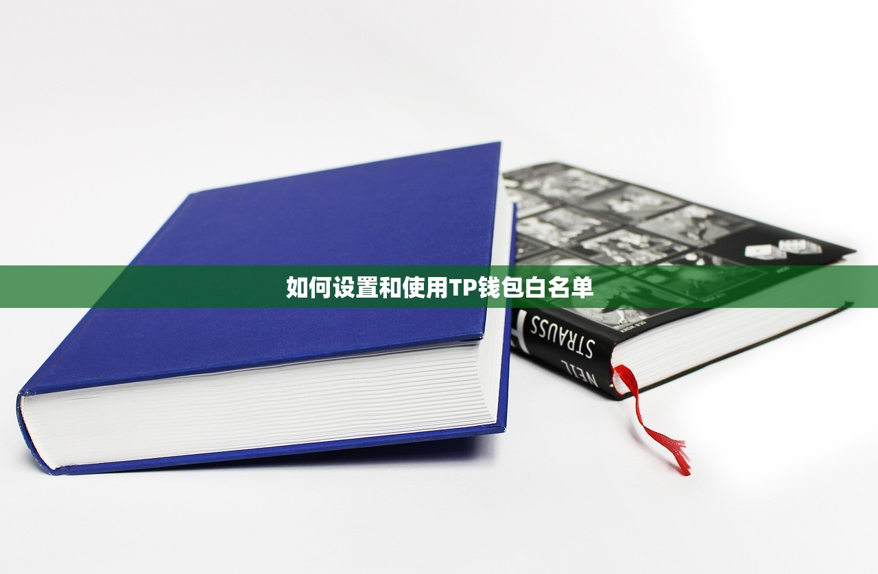 如何设置和使用TP钱包白名单