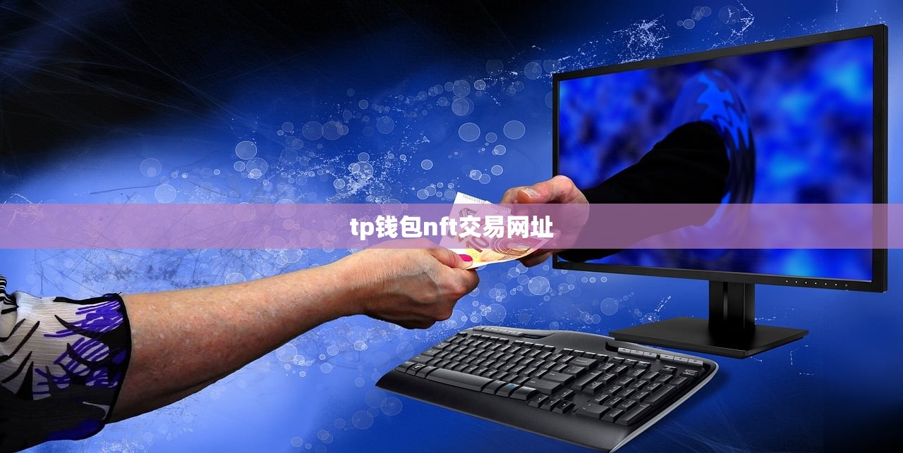 tp钱包nft交易网址