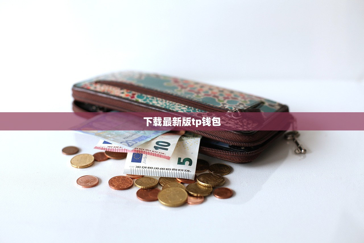 下载最新版tp钱包