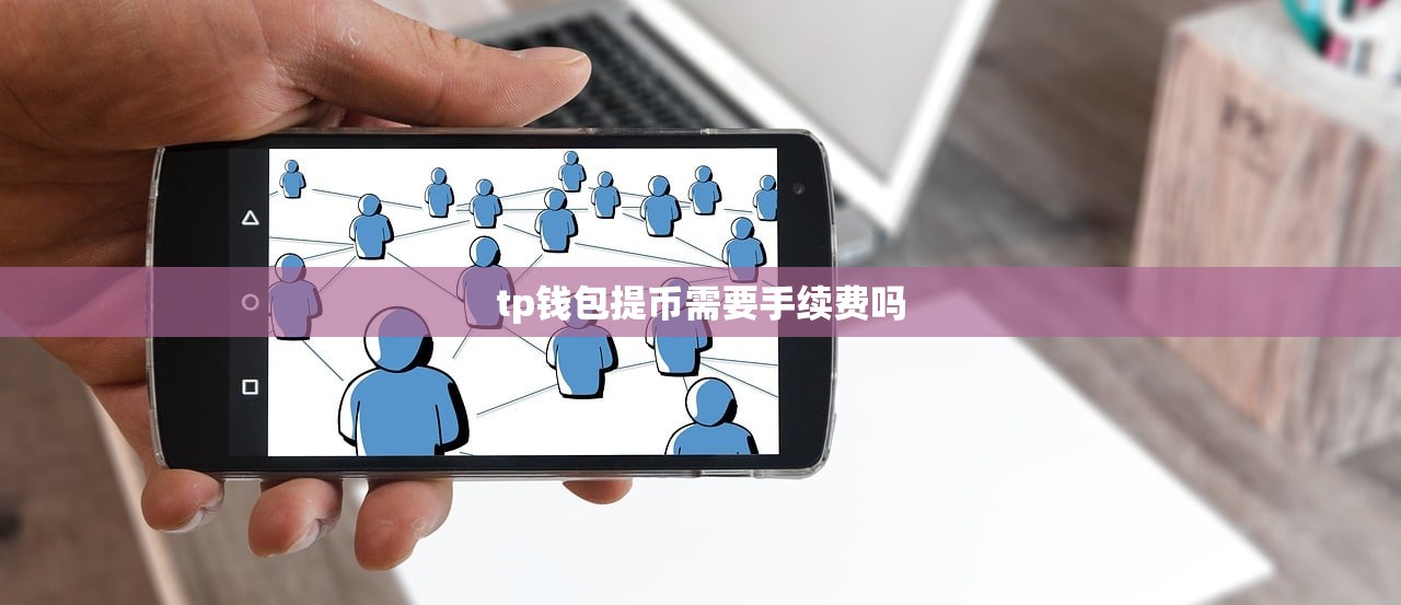 tp钱包提币需要手续费吗