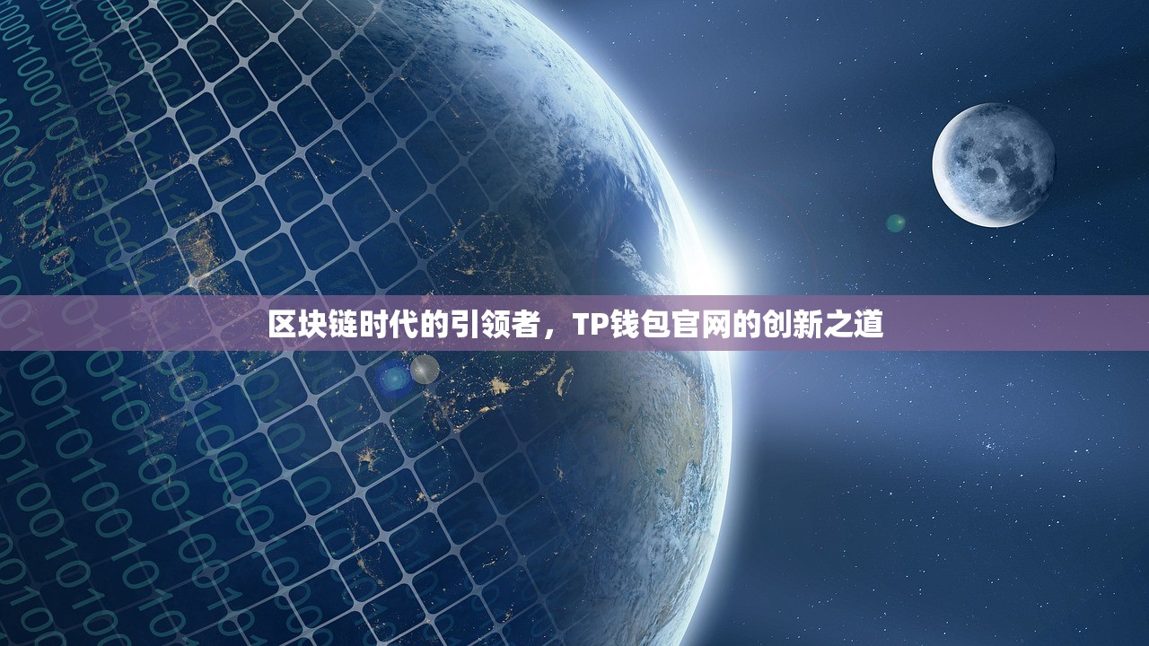 区块链时代的引领者，TP钱包官网的创新之道