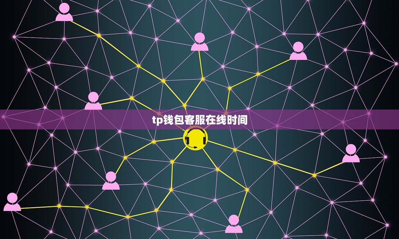 tp钱包客服在线时间