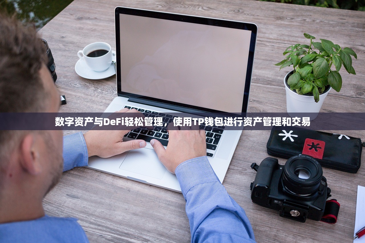 数字资产与DeFi轻松管理，使用TP钱包进行资产管理和交易