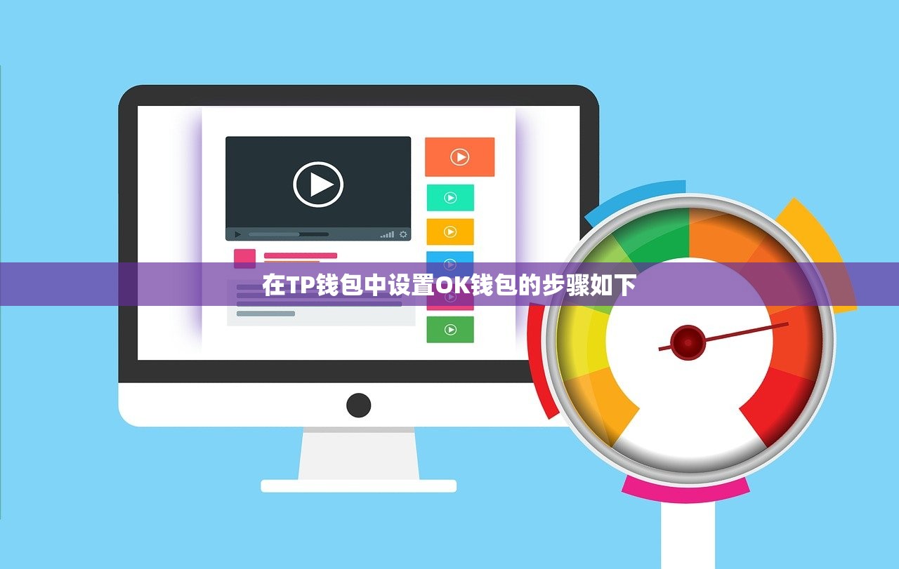 在TP钱包中设置OK钱包的步骤如下