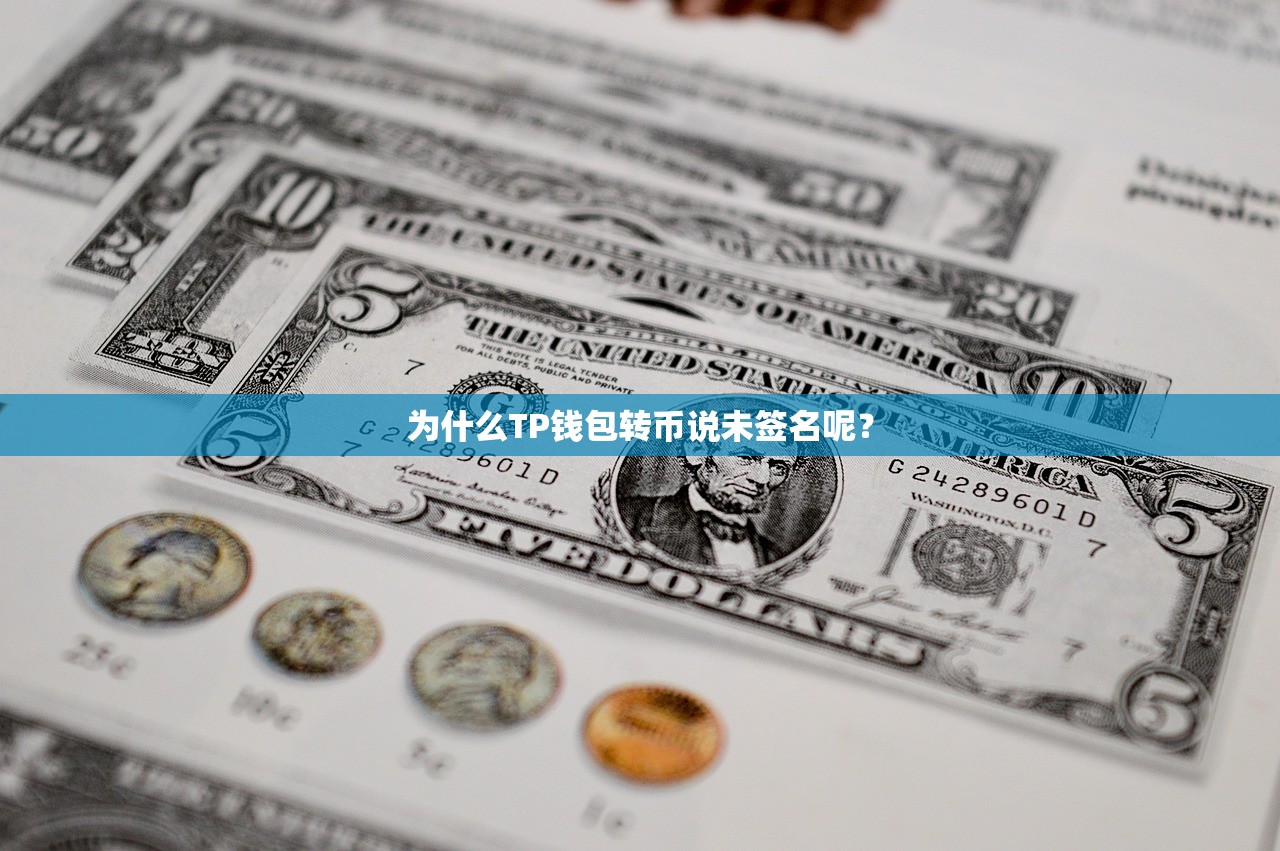 为什么TP钱包转币说未签名呢？